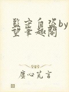 监守自盗by既望笔趣阁