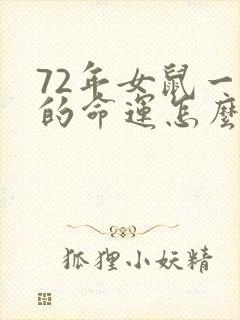 72年女鼠一生的命运怎么