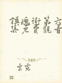 镇魂街第六季全集免费观看完整版