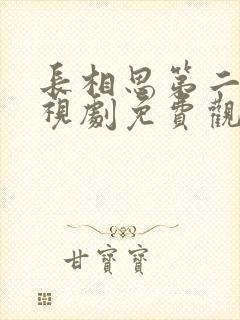 长相思第二季电视剧免费观看98