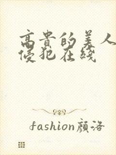 高贵的美人妻被侵犯在线