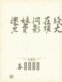 迷妹网在线观看免费影视大全