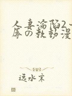 人妻沦陷2～淫辱の教动漫2封面