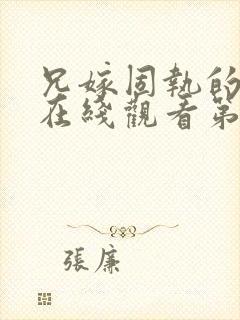 兄嫁固执的动漫在线观看第一季