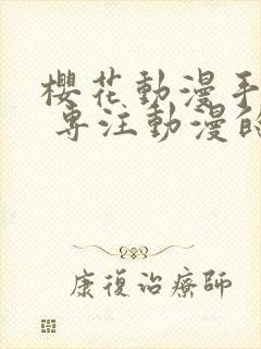 樱花动漫手机版 专注动漫的门户网站