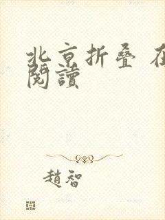 北京折叠 在线阅读