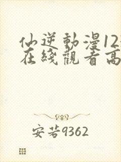 仙逆动漫123在线观看高清