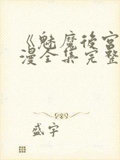 《魅魔后宫》动漫全集完整免费