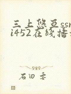 三上悠亚ssni452在线播放