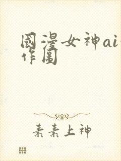 国漫女神ai创作图