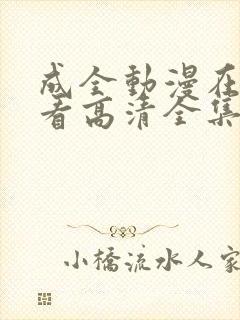 成全动漫在线观看高清全集完整版