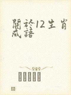 关于12生肖的成语封面