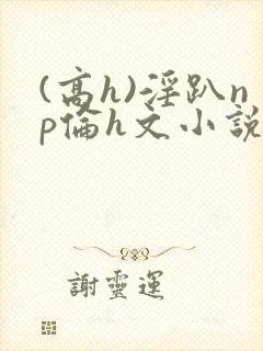 (高h)淫趴np伦h文小说