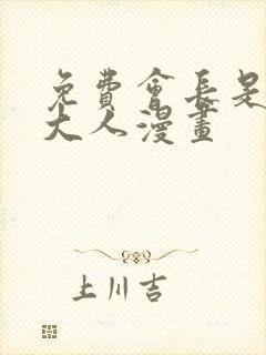 免费会长是女仆大人漫画