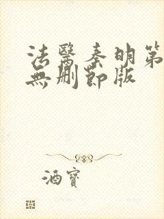 法医秦明第一季无删节版封面