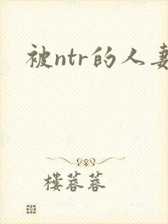 被ntr的人妻