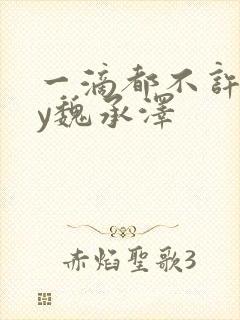 一滴都不许漏by魏承泽