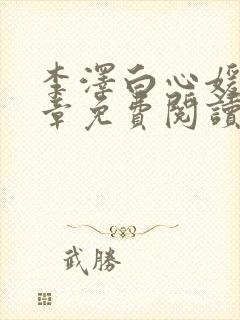 李泽白心媛16章免费阅读笔趣阁封面