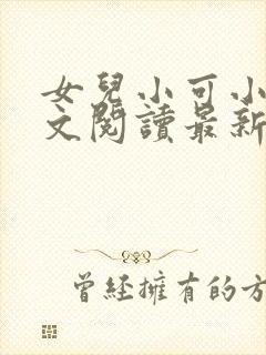 女儿小可小说全文阅读最新章节