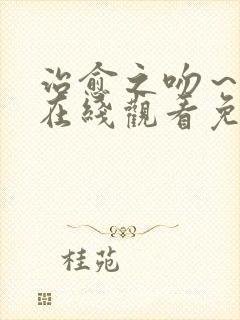 治愈之吻～动漫在线观看免费封面