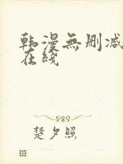 韩漫无删减免费在线