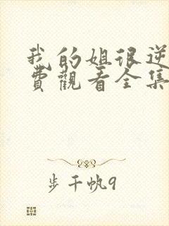 我的姐很逆天免费观看全集高清版下