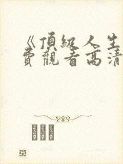 《顶级人生》免费观看高清封面