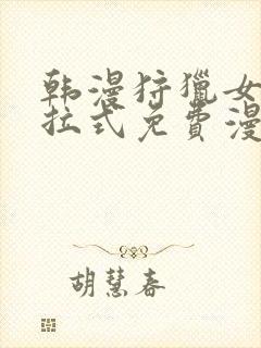 韩漫狩猎女神下拉式免费漫画