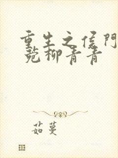 重生之侯门嫡妻 菀柳青青