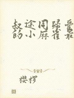 叔途同归爱吃糖的小麻雀最新章节