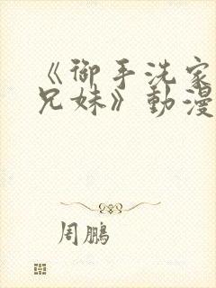 《御手洗家の的兄妹》动漫在线观看封面