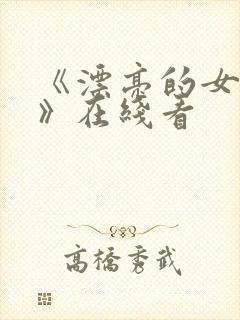 《漂亮的女邻居》在线看