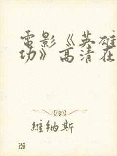 电影《英雄郑成功》高清在线播放