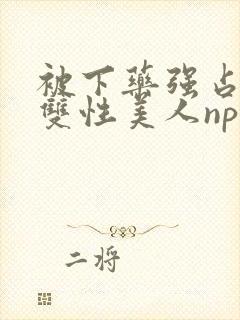 被下药强占糟蹋双性美人np