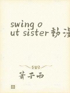 swing out sister动漫完整版第一集封面