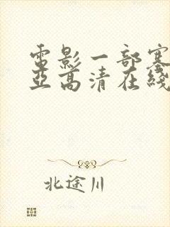 电影一部塞尔维亚高清在线观看