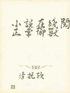 小说在线阅读不正常御兽