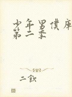 少年男仆库洛2第二季封面