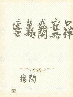 亿万盛宠只为你笔趣阁无弹窗