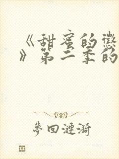 《甜蜜的惩罚2》第二季的剧情