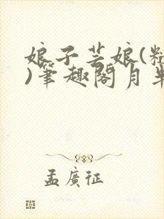 娘子芸娘(糙汉)笔趣阁月半喵