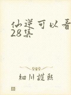 仙逆可以看到128集封面