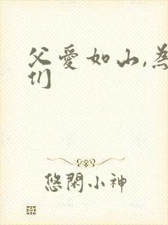 父爱如山,为我们