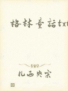 格林童话txt封面