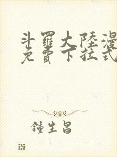 斗罗大陆漫画4免费下拉式