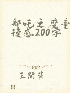 哪吒之魔童降观后感200字