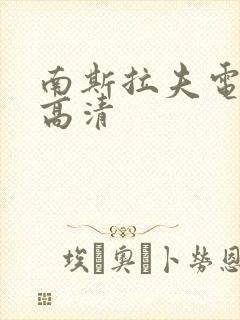 南斯拉夫电影桥高清