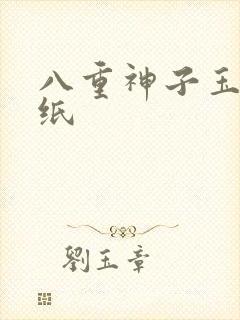 八重神子玉足壁纸封面