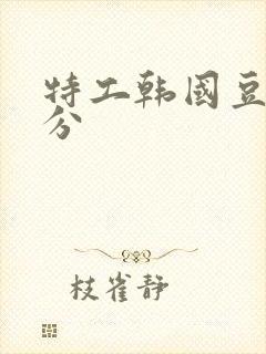 特工韩国豆瓣评分