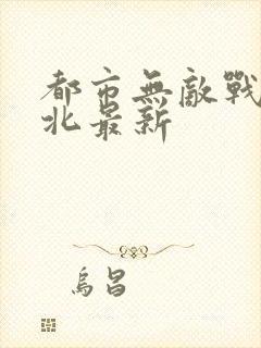 都市无敌战神林北最新封面